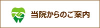 当院からのご案内